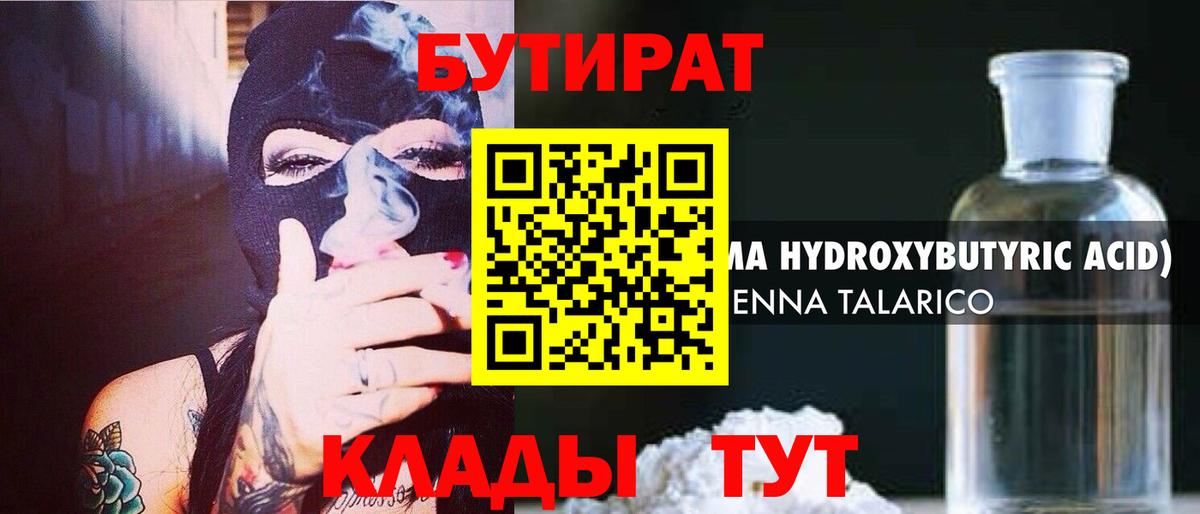 БУТИРАТ 99% Калининград